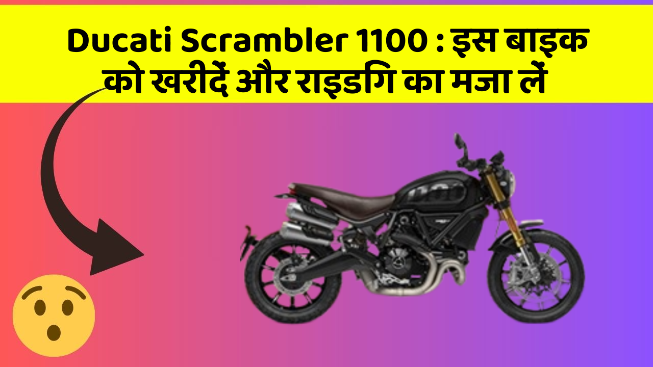 Ducati Scrambler 1100: इस बाइक को खरीदें और राइडिंग का मजा लें