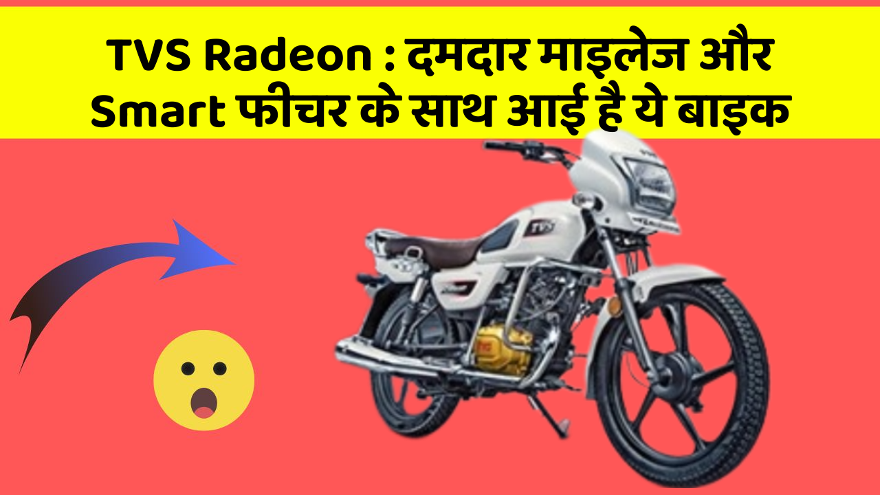 TVS Radeon: दमदार माइलेज और Smart फीचर के साथ आई है ये बाइक