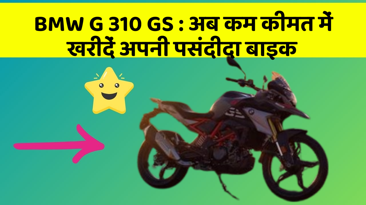 BMW G 310 GS: अब कम कीमत में खरीदें अपनी पसंदीदा बाइक