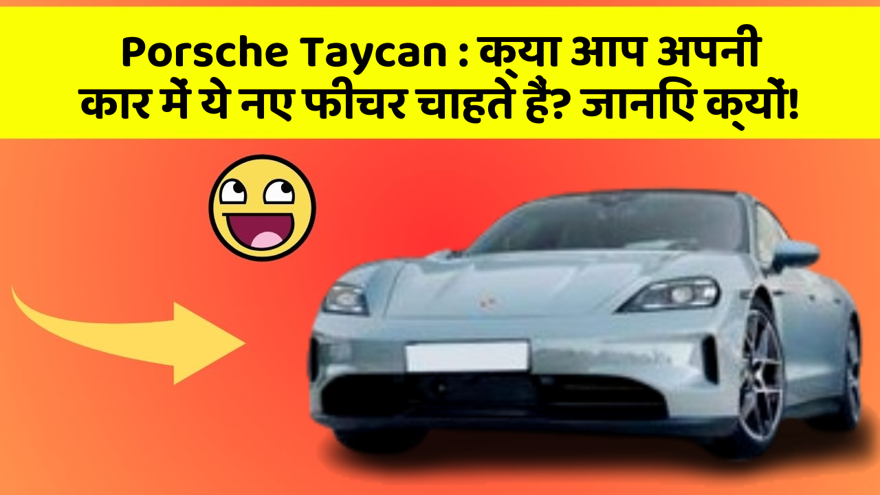 Porsche Taycan : क्या आप अपनी कार में ये नए फीचर चाहते हैं? जानिए क्यों!