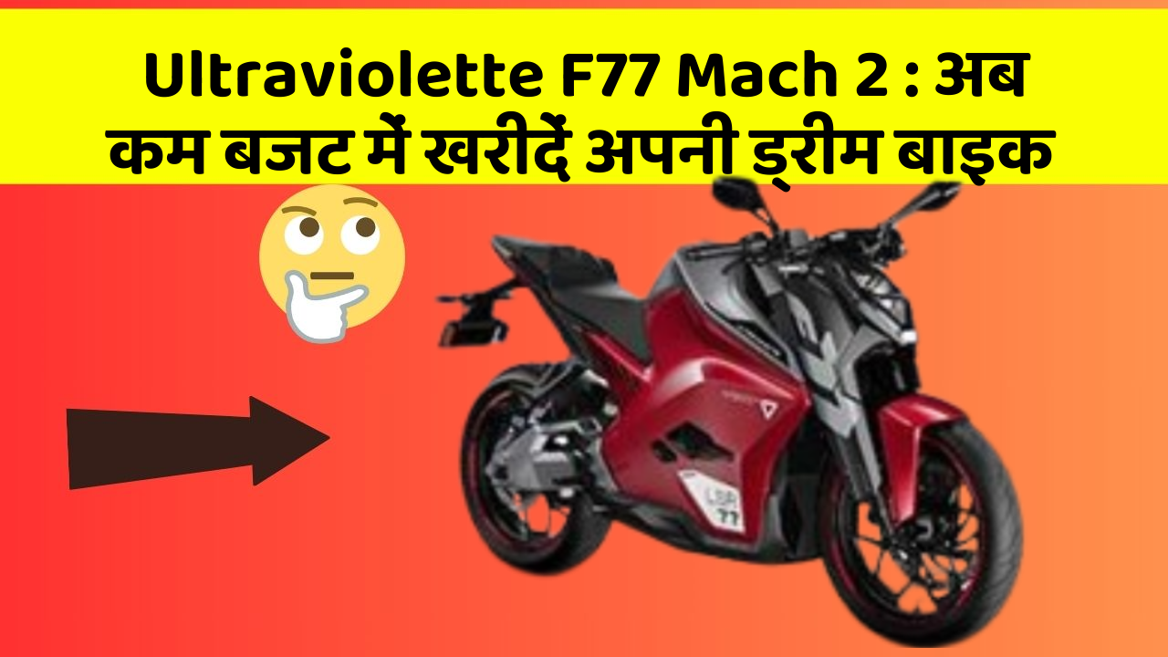 Ultraviolette F77 Mach 2: अब कम बजट में खरीदें अपनी ड्रीम बाइक