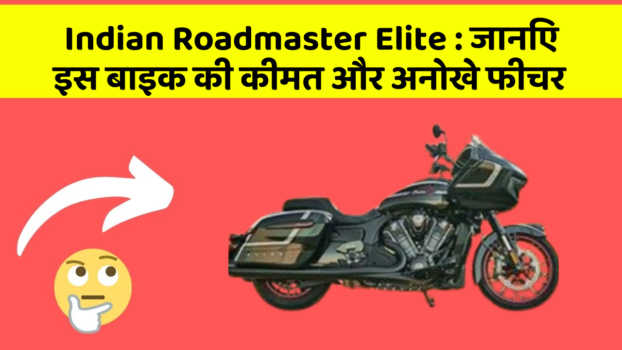 Indian Roadmaster Elite : जानिए इस बाइक की कीमत और अनोखे फीचर