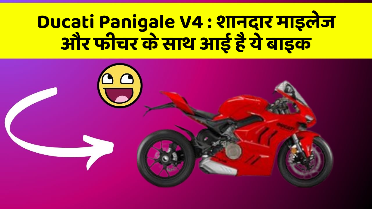 Ducati Panigale V4: शानदार माइलेज और फीचर के साथ आई है ये बाइक