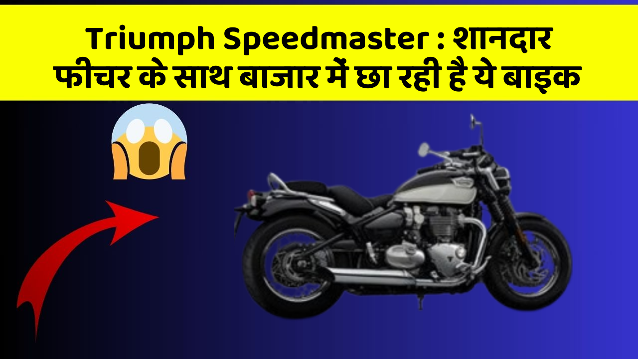 Triumph Speedmaster: शानदार फीचर के साथ बाजार में छा रही है ये बाइक