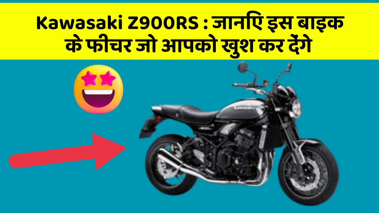 Kawasaki Z900RS : जानिए इस बाइक के फीचर जो आपको खुश कर देंगे