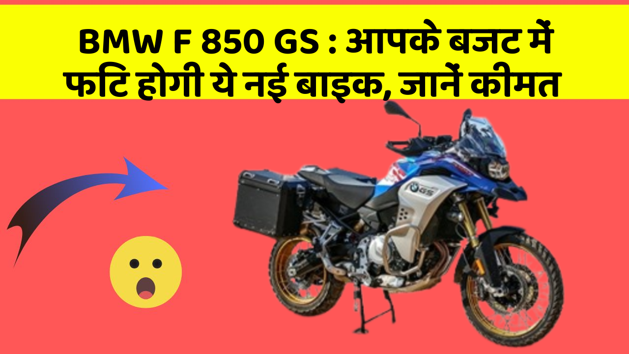 BMW F 850 GS: आपके बजट में फिट होगी ये नई बाइक, जानें कीमत