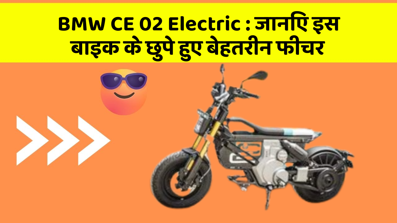 BMW CE 02 Electric : जानिए इस बाइक के छुपे हुए बेहतरीन फीचर