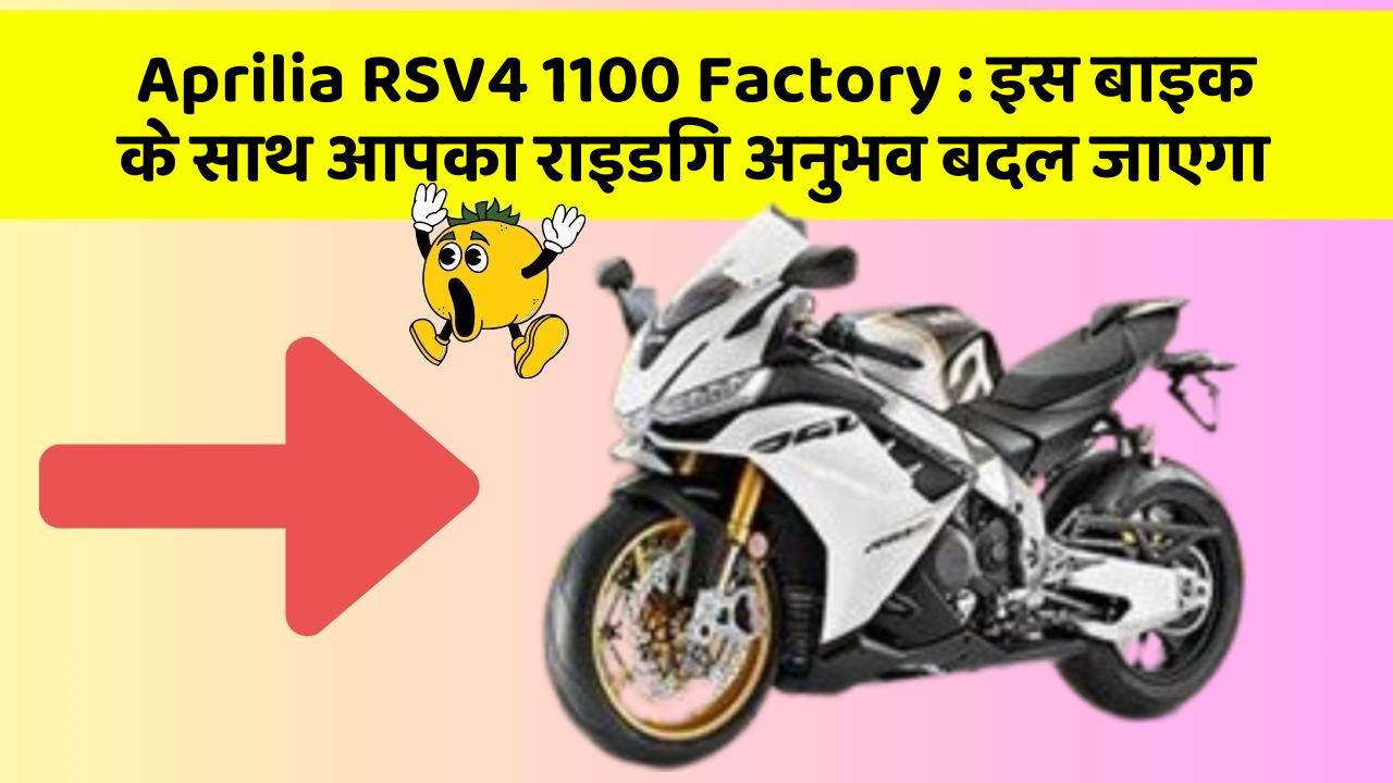 Aprilia RSV4 1100 Factory: इस बाइक के साथ आपका राइडिंग अनुभव बदल जाएगा