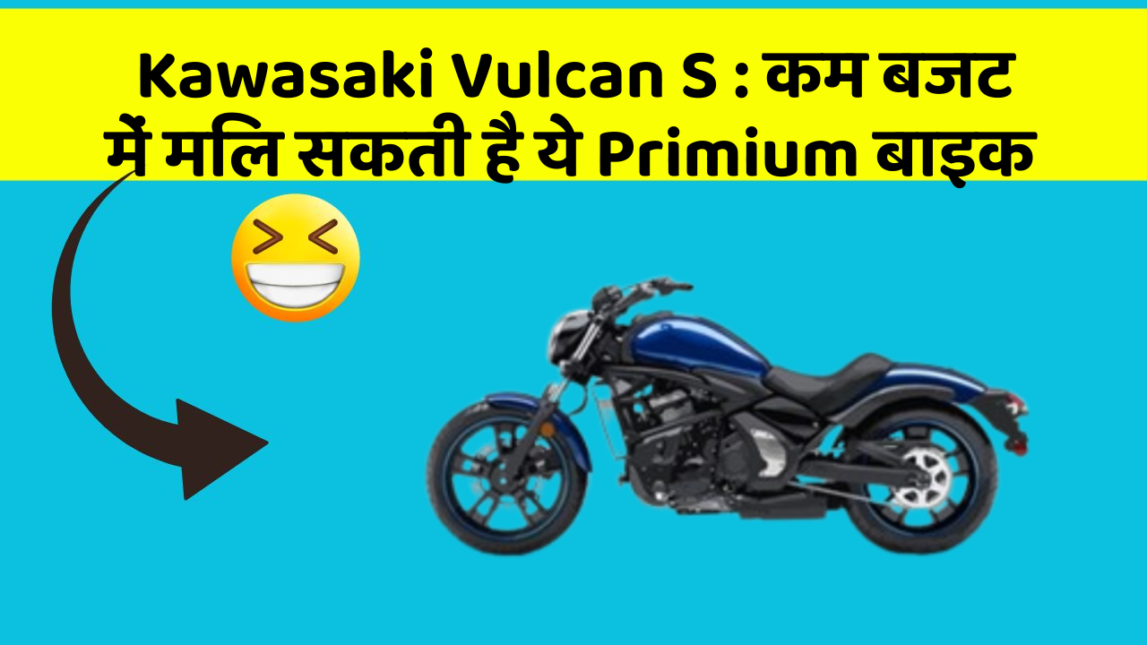 Kawasaki Vulcan S: कम बजट में मिल सकती है ये Primium बाइक