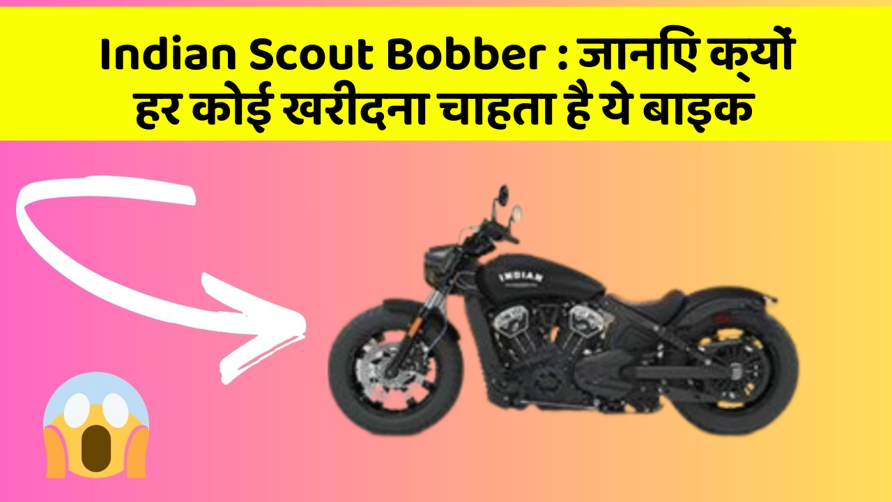 Indian Scout Bobber: जानिए क्यों हर कोई खरीदना चाहता है ये बाइक