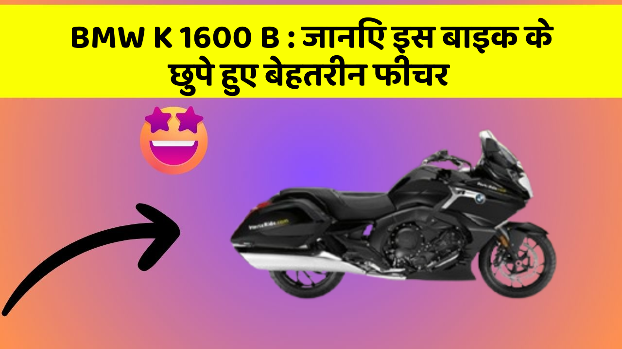 BMW K 1600 B: जानिए इस बाइक के छुपे हुए बेहतरीन फीचर