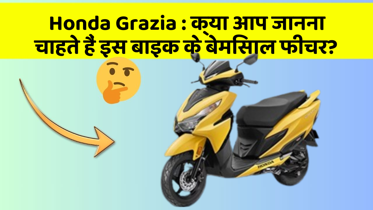 Honda Grazia : क्या आप जानना चाहते हैं इस बाइक के बेमिसाल फीचर?