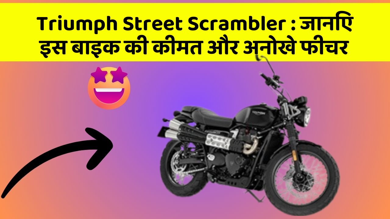 Triumph Street Scrambler: जानिए इस बाइक की कीमत और अनोखे फीचर