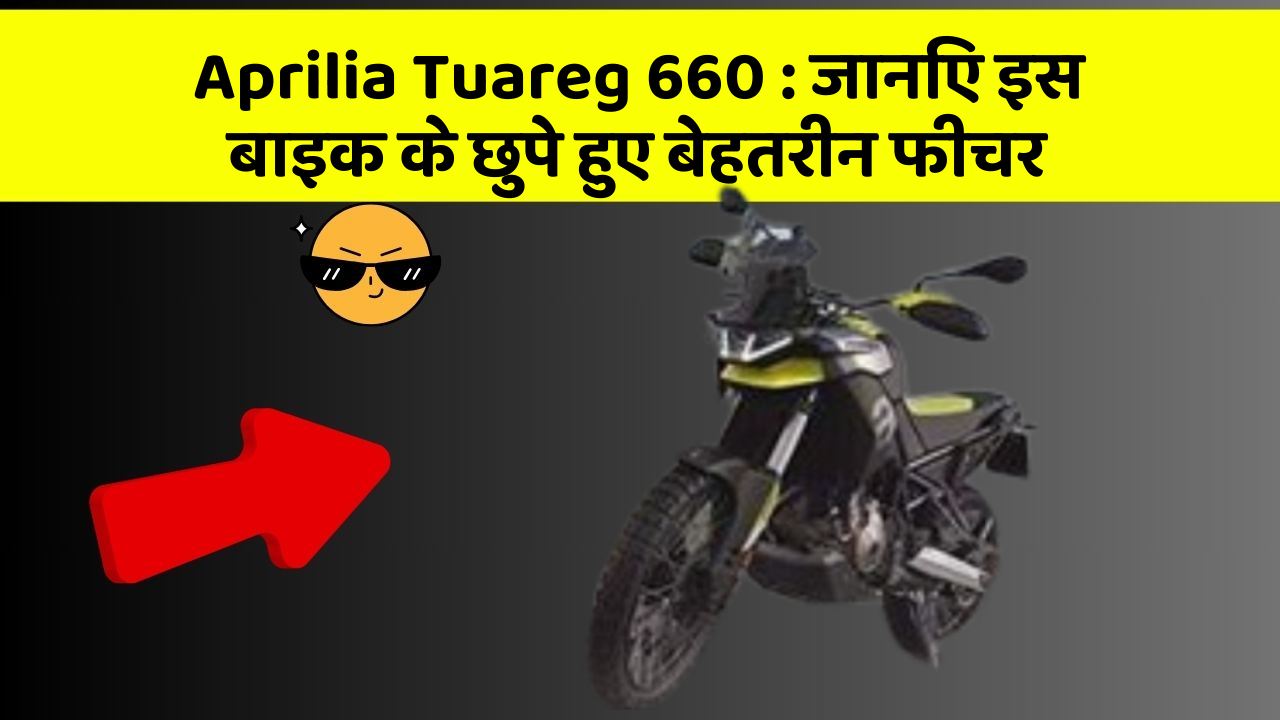 Aprilia Tuareg 660: जानिए इस बाइक के छुपे हुए बेहतरीन फीचर