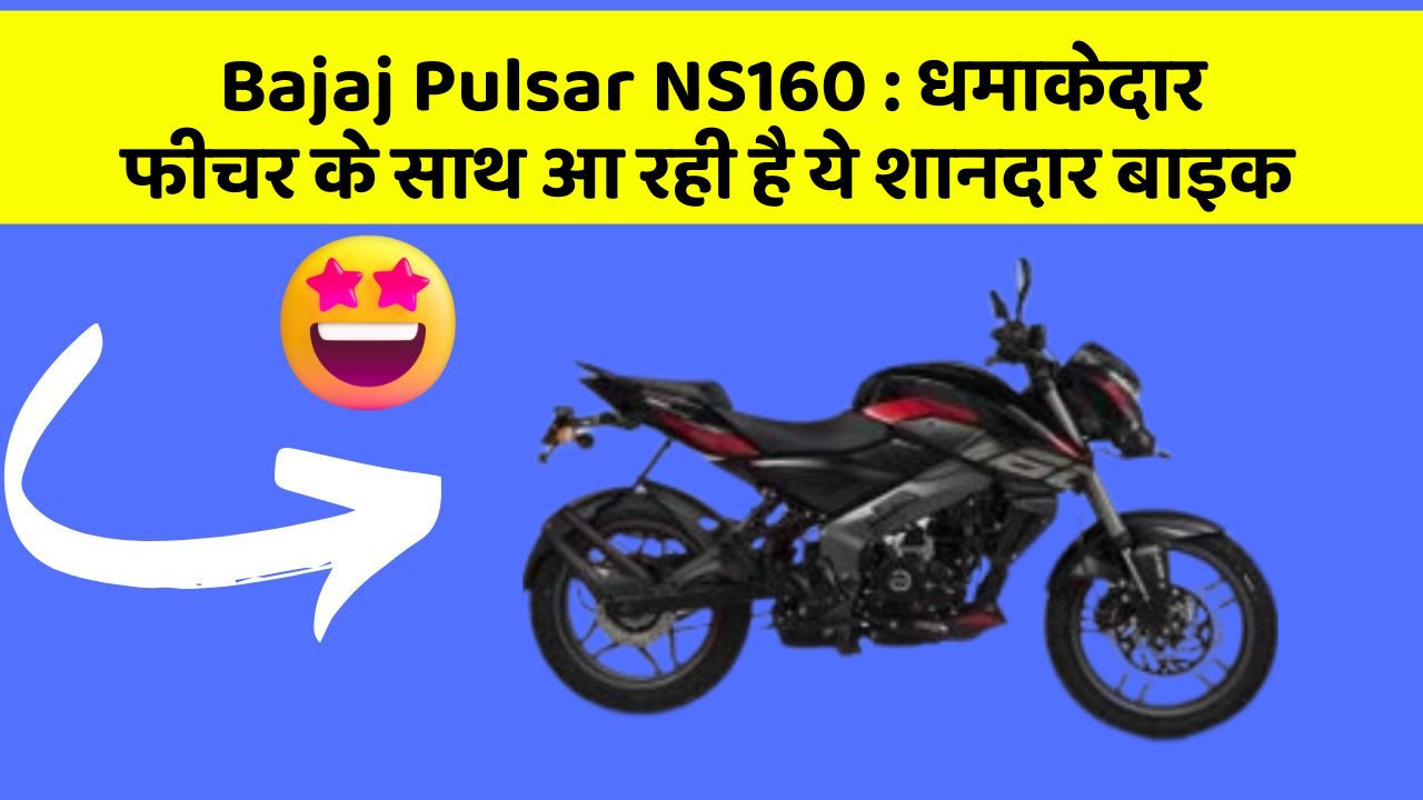 Bajaj Pulsar NS160: धमाकेदार फीचर के साथ आ रही है ये शानदार बाइक
