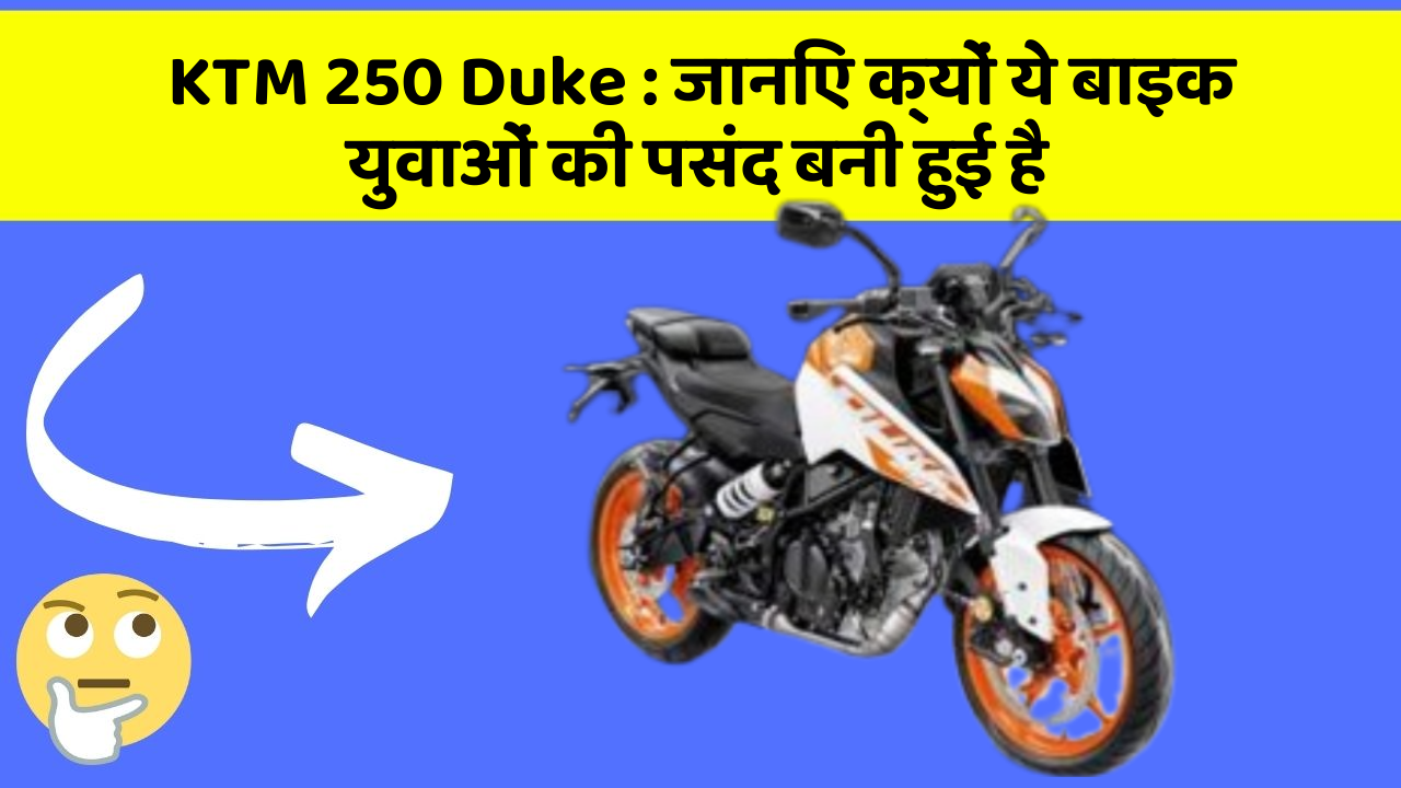 KTM 250 Duke: जानिए क्यों ये बाइक युवाओं की पसंद बनी हुई है