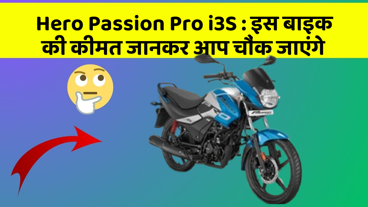 Hero Passion Pro i3S: इस बाइक की कीमत जानकर आप चौंक जाएंगे