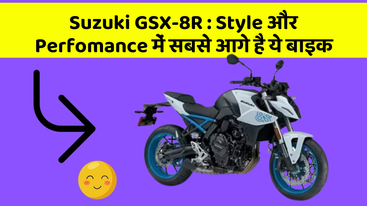 Suzuki GSX-8R: Style और Perfomance में सबसे आगे है ये बाइक