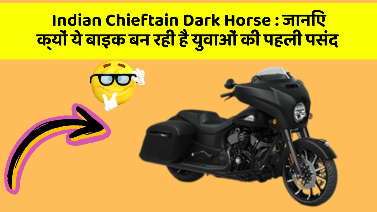 Indian Chieftain Dark Horse: जानिए क्यों ये बाइक बन रही है युवाओं की पहली पसंद