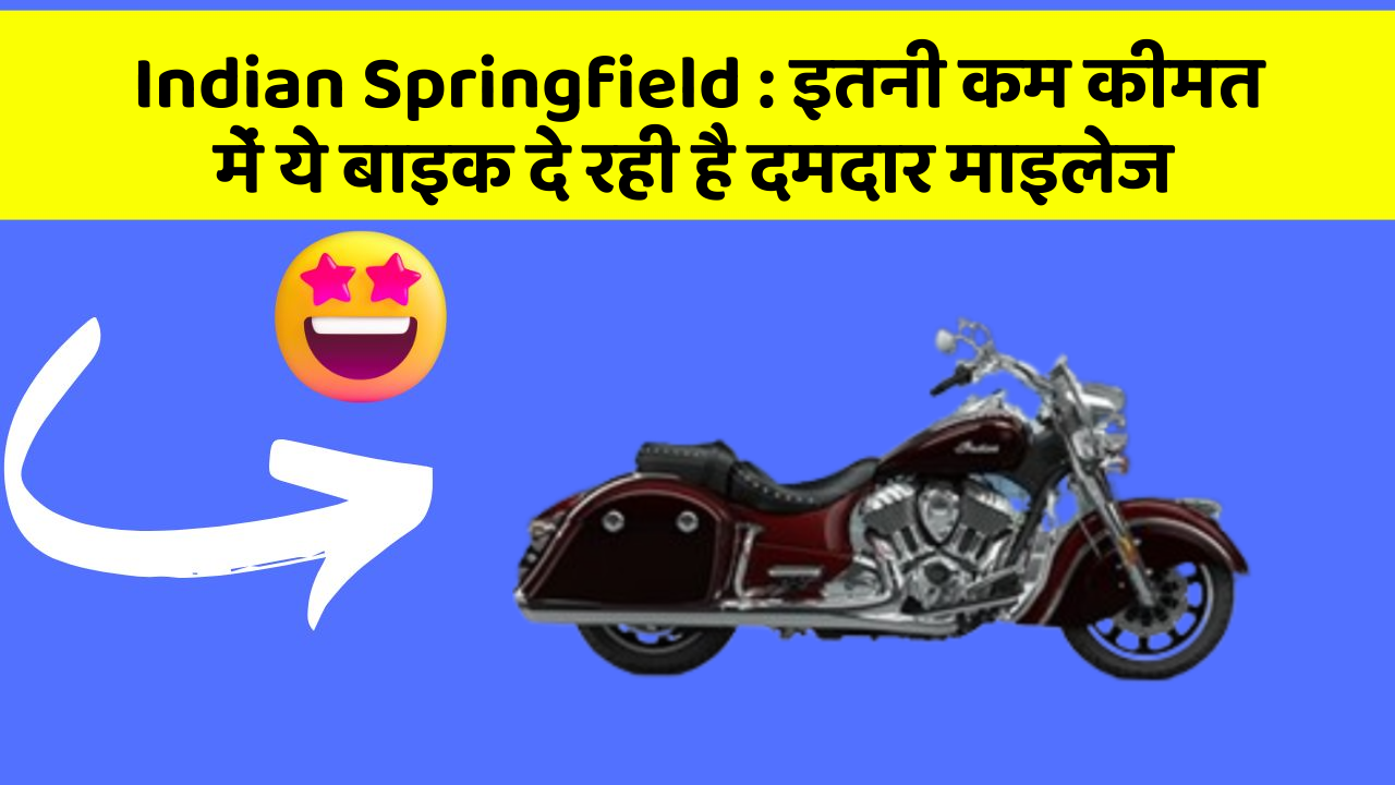 Indian Springfield : इतनी कम कीमत में ये बाइक दे रही है दमदार माइलेज