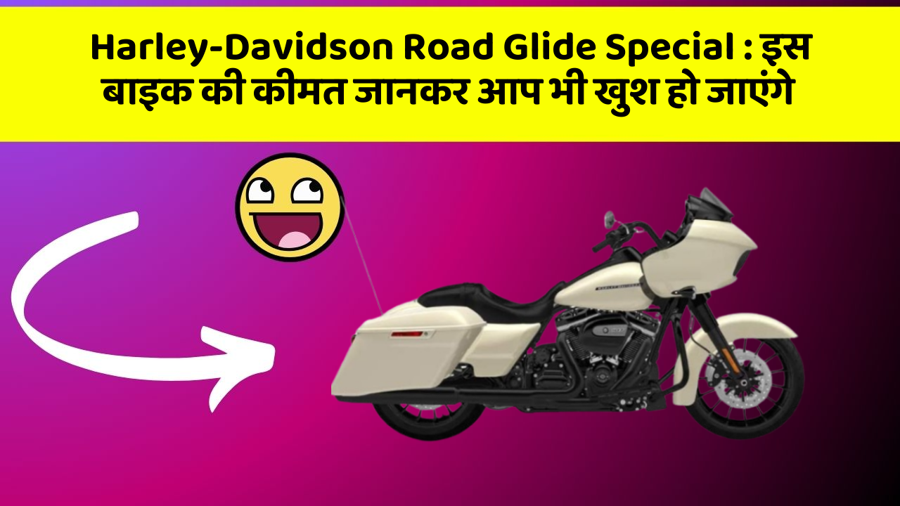 Harley-Davidson Road Glide Special: इस बाइक की कीमत जानकर आप भी खुश हो जाएंगे