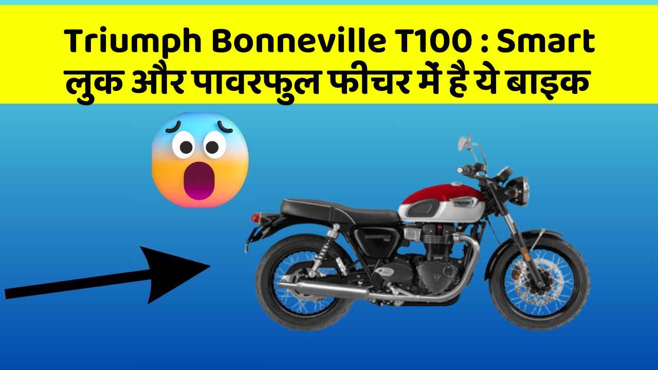 Triumph Bonneville T100 : Smart लुक और पावरफुल फीचर में है ये बाइक