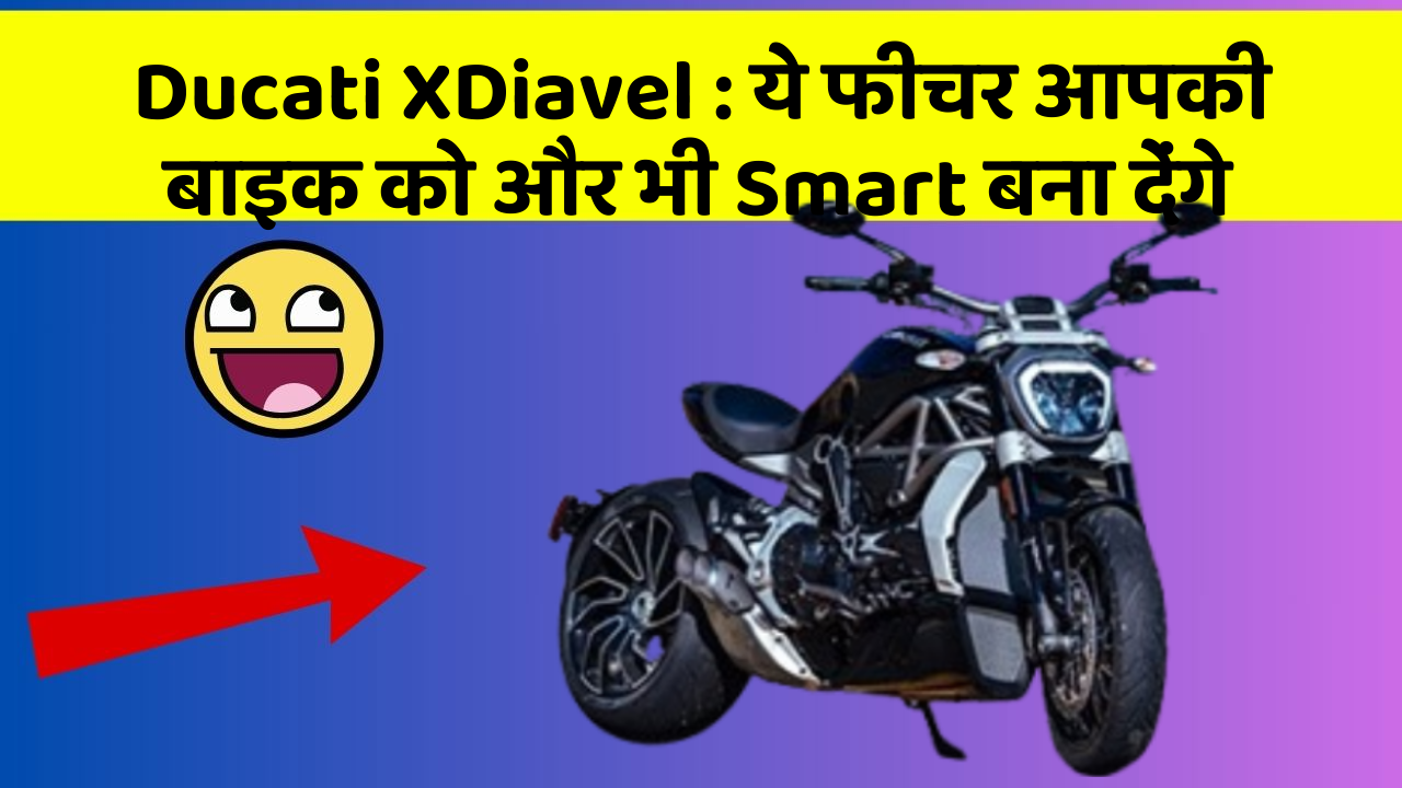 Ducati XDiavel: ये फीचर आपकी बाइक को और भी Smart बना देंगे