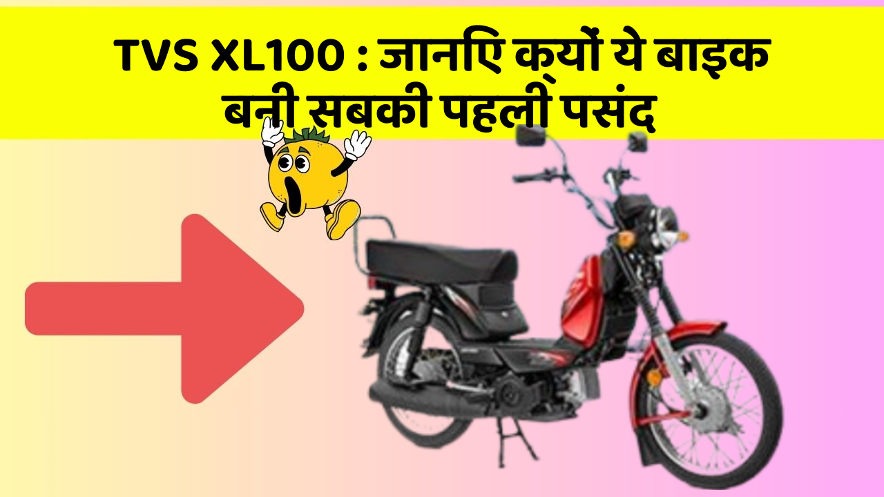 TVS XL100 : जानिए क्यों ये बाइक बनी सबकी पहली पसंद