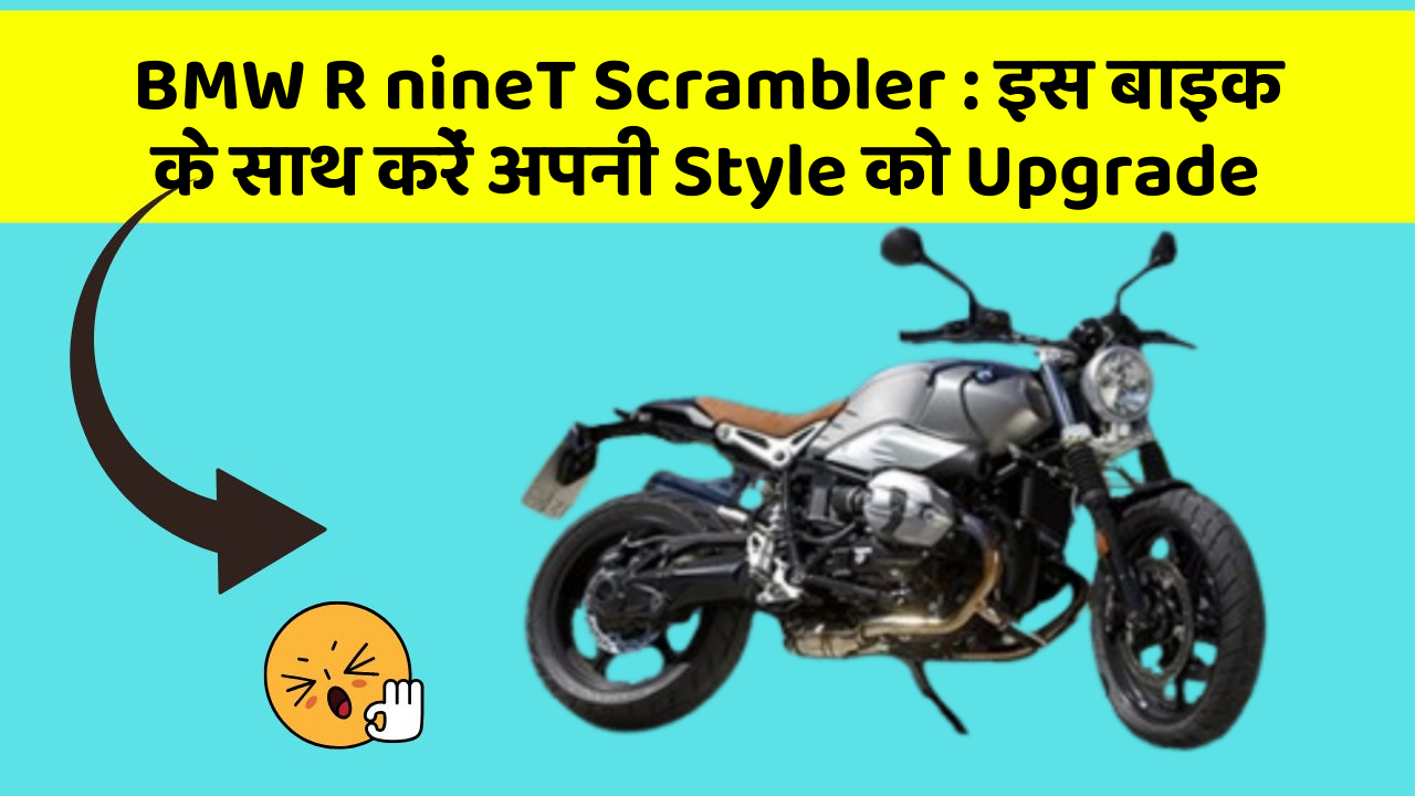 BMW R nineT Scrambler: इस बाइक के साथ करें अपनी Style को Upgrade