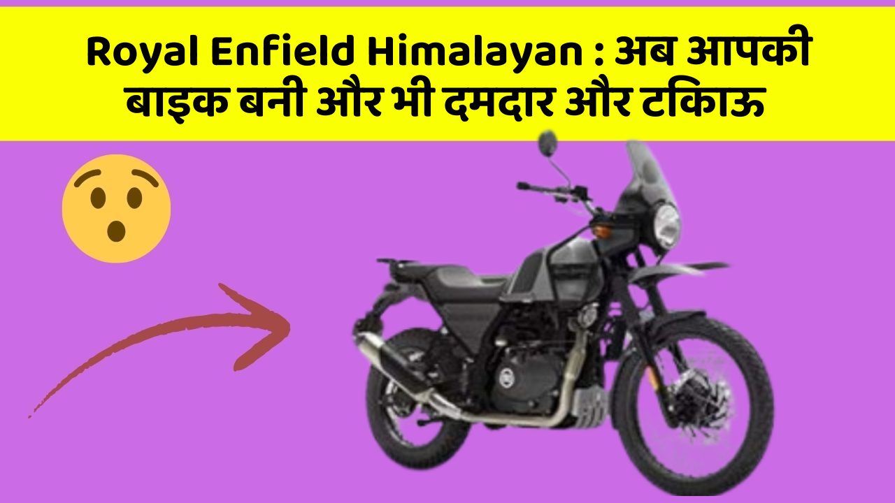 Royal Enfield Himalayan: अब आपकी बाइक बनी और भी दमदार और टिकाऊ