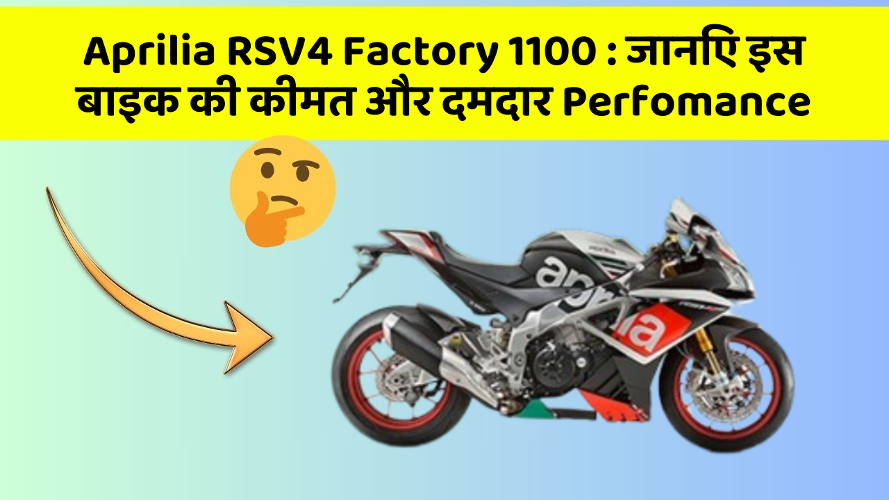Aprilia RSV4 Factory 1100: जानिए इस बाइक की कीमत और दमदार Perfomance