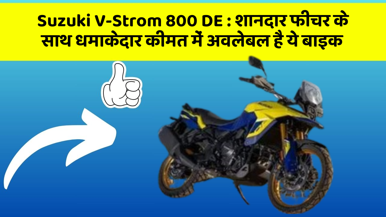 Suzuki V-Strom 800 DE : शानदार फीचर के साथ धमाकेदार कीमत में अवलेबल है ये बाइक