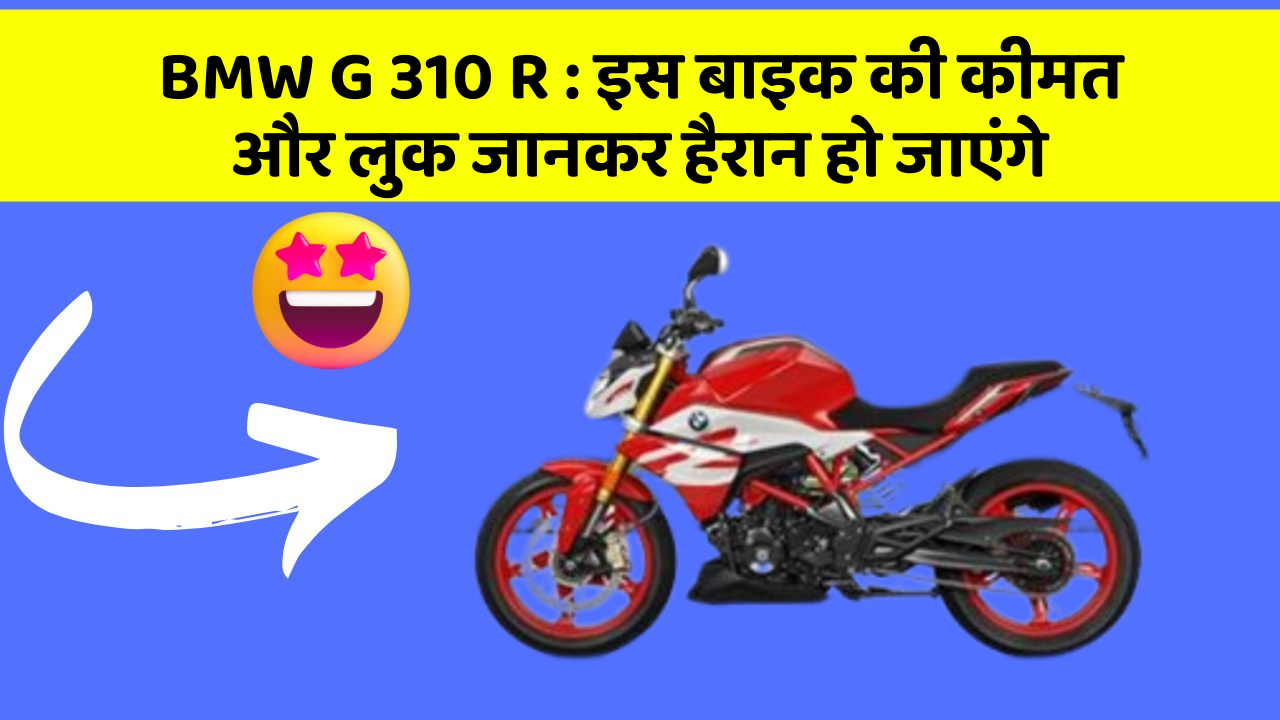 BMW G 310 R : इस बाइक की कीमत और लुक जानकर हैरान हो जाएंगे