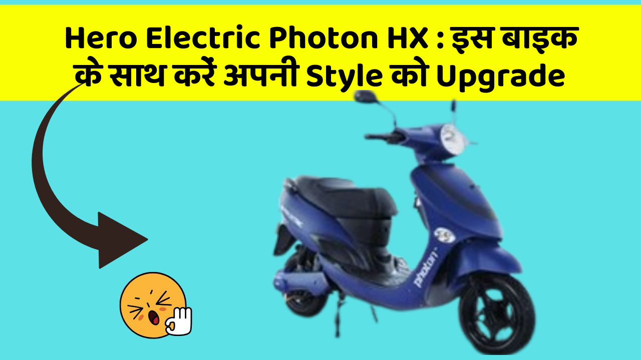 Hero Electric Photon HX: इस बाइक के साथ करें अपनी Style को Upgrade