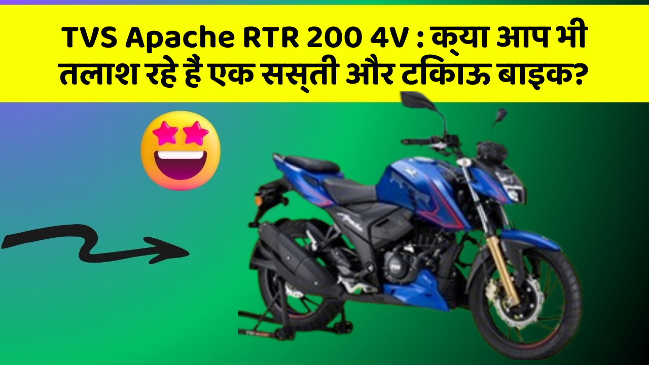 TVS Apache RTR 200 4V: क्या आप भी तलाश रहे हैं एक सस्ती और टिकाऊ बाइक?
