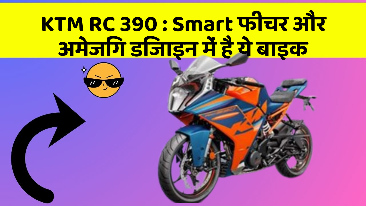 KTM RC 390 : Smart फीचर और अमेजिंग डिजाइन में है ये बाइक