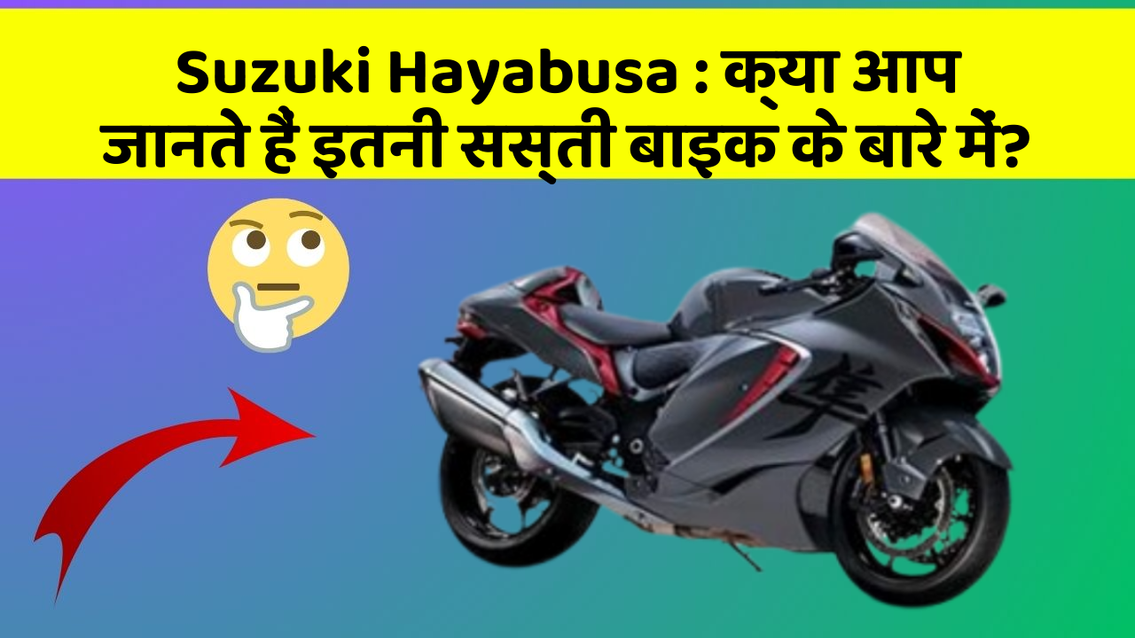 Suzuki Hayabusa: क्या आप जानते हैं इतनी सस्ती बाइक के बारे में?