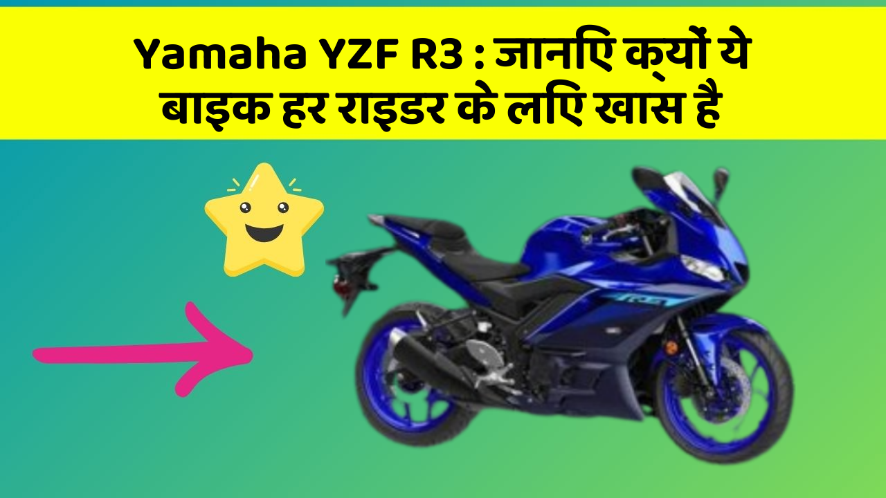 Yamaha YZF R3: जानिए क्यों ये बाइक हर राइडर के लिए खास है