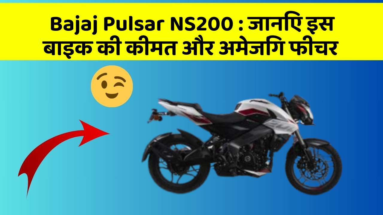 Bajaj Pulsar NS200: जानिए इस बाइक की कीमत और अमेजिंग फीचर