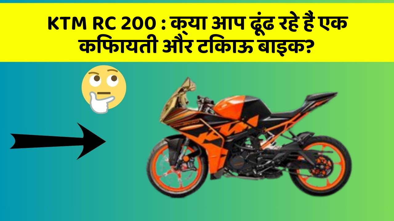 KTM RC 200 : क्या आप ढूंढ रहे हैं एक किफायती और टिकाऊ बाइक?