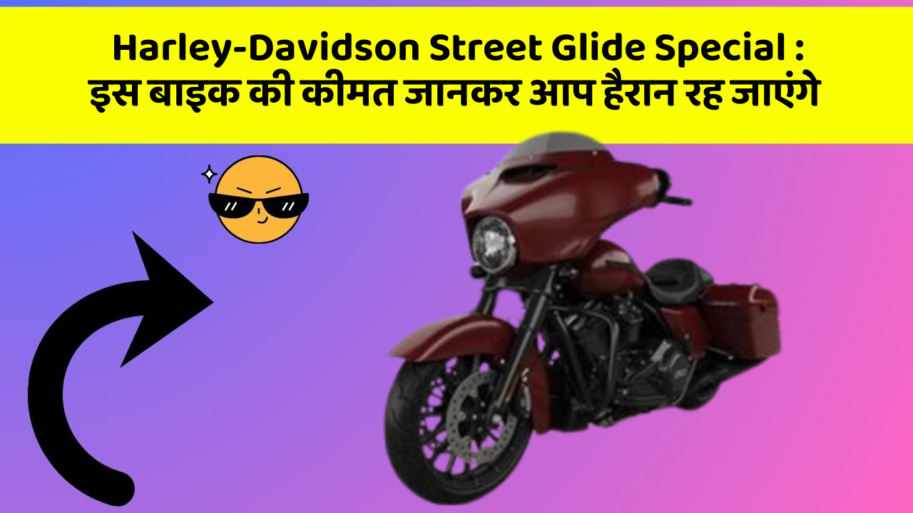 Harley-Davidson Street Glide Special: इस बाइक की कीमत जानकर आप हैरान रह जाएंगे