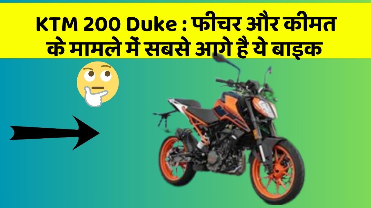 KTM 200 Duke : फीचर और कीमत के मामले में सबसे आगे है ये बाइक