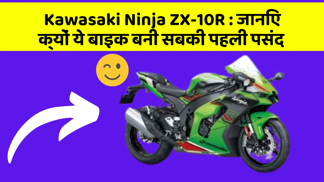 Kawasaki Ninja ZX-10R: जानिए क्यों ये बाइक बनी सबकी पहली पसंद