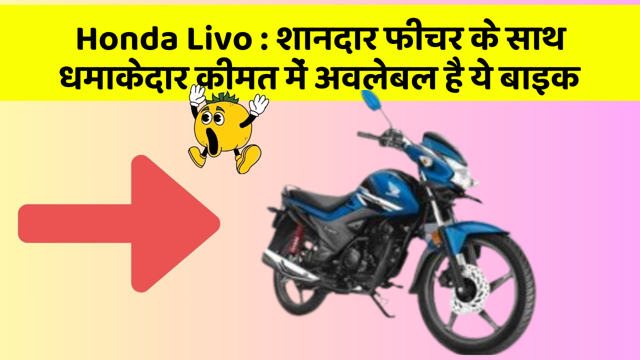 Honda Livo: शानदार फीचर के साथ धमाकेदार कीमत में अवलेबल है ये बाइक