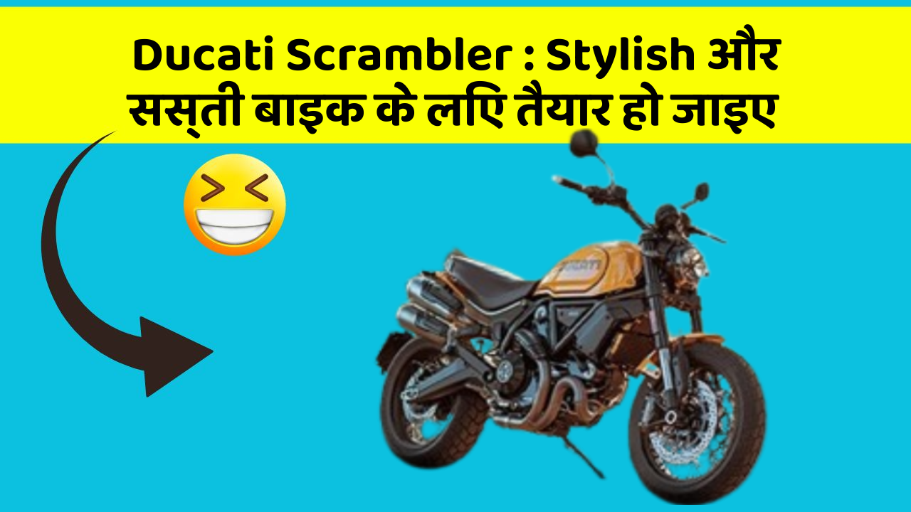 Ducati Scrambler: Stylish और सस्ती बाइक के लिए तैयार हो जाइए