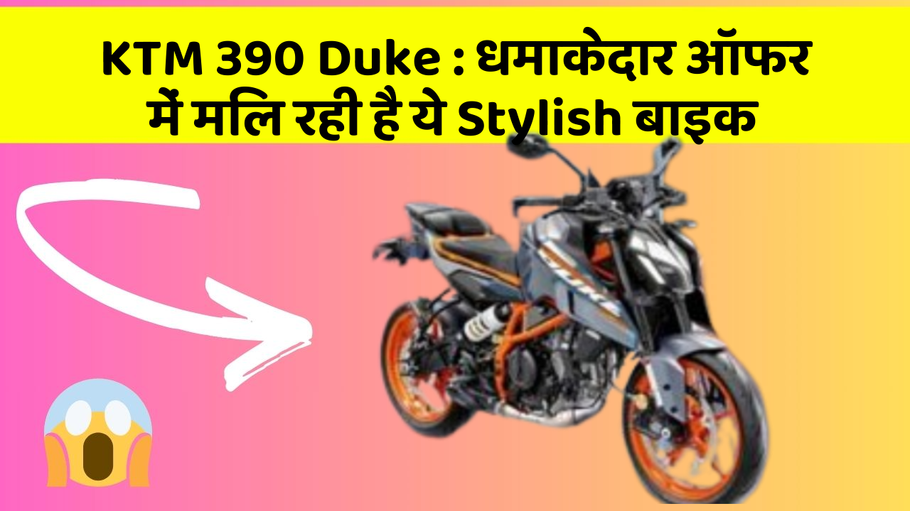 KTM 390 Duke: धमाकेदार ऑफर में मिल रही है ये Stylish बाइक