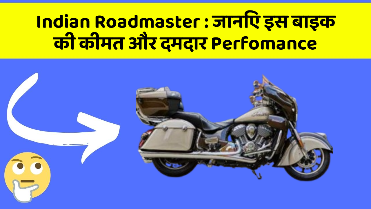 Indian Roadmaster : जानिए इस बाइक की कीमत और दमदार Perfomance