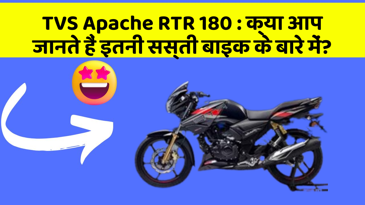 TVS Apache RTR 180 : क्या आप जानते हैं इतनी सस्ती बाइक के बारे में?