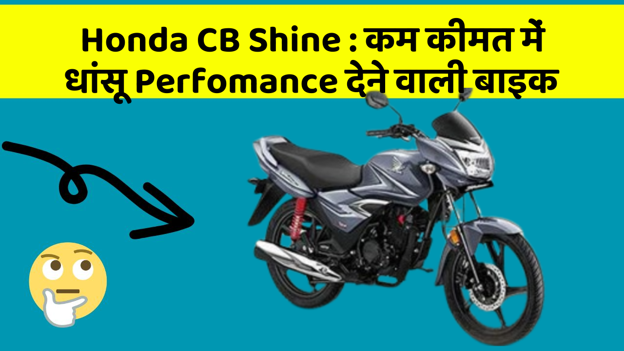 Honda CB Shine: कम कीमत में धांसू Perfomance देने वाली बाइक