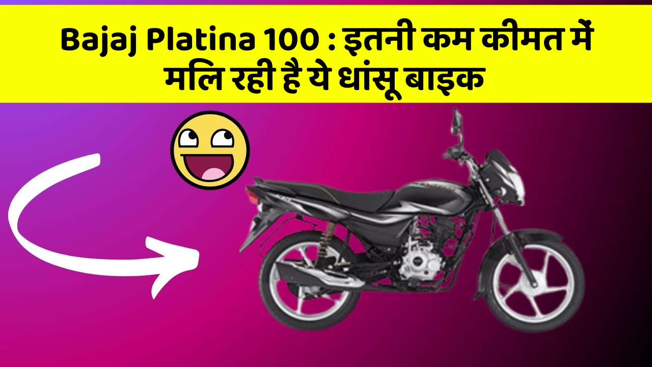 Bajaj Platina 100: इतनी कम कीमत में मिल रही है ये धांसू बाइक